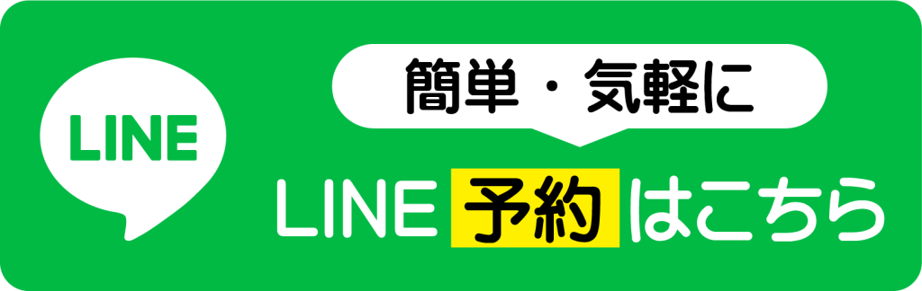 LINE予約はこちら