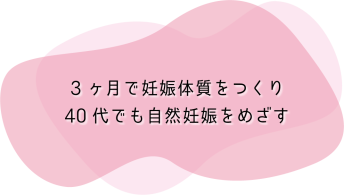 3ヶ月で妊娠体質を作り40代でも自然妊娠をめざす