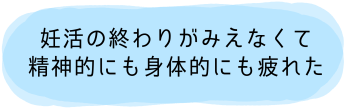 妊活のおわりがみえなくて精神的にも身体的にも疲れた