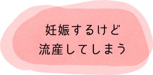 妊娠するけど流産してしまう