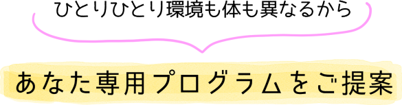 あなた専用プログラムをご提案